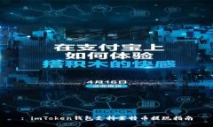 : imToken钱包支持莱特币提现指南