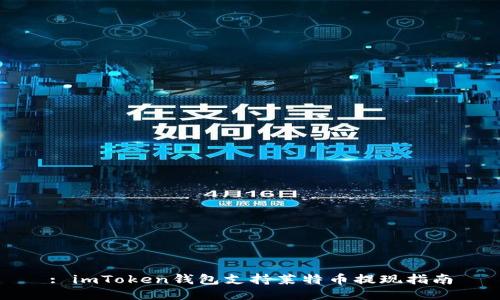 : imToken钱包支持莱特币提现指南