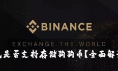 imToken钱包是否支持存储狗狗币？全面解读与使用