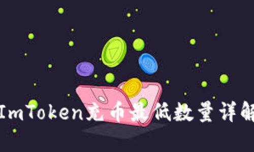 ImToken充币最低数量详解