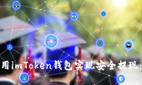 : 如何使用imToken钱包实现安全提现：详细指南