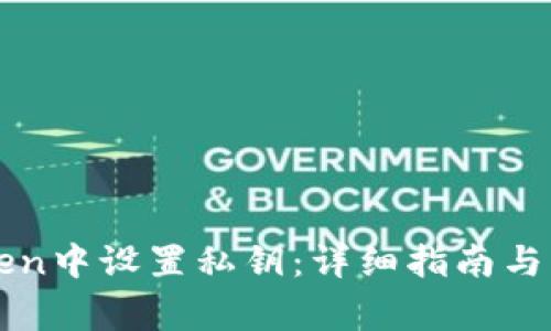 如何在imToken中设置私钥：详细指南与常见问题解答