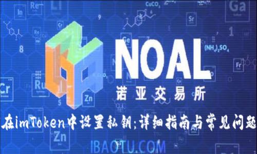 如何在imToken中设置私钥：详细指南与常见问题解答