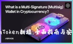 如何使用imToken翻墙：全面指南与安全注意事项