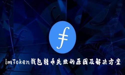 imToken钱包转币失败的原因及解决方案