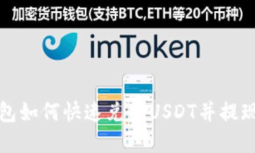 imToken钱包如何快速兑换USDT并提现: 完整指南