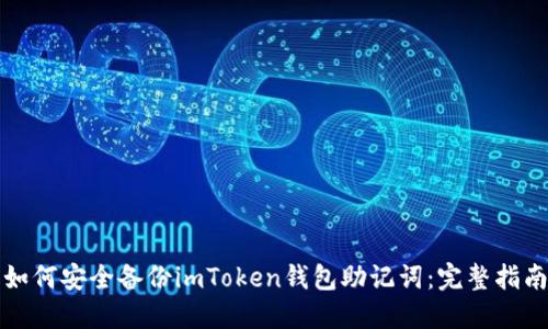 如何安全备份imToken钱包助记词：完整指南