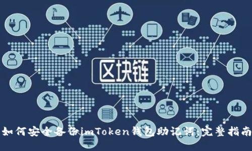 如何安全备份imToken钱包助记词：完整指南
