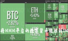 如何将MMM平台的数字货币转移到IM钱包