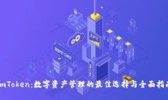 imToken：数字资产管理的最佳选择与全面指南
