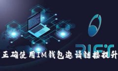 如何正确使用IM钱包邀请链接提升收益