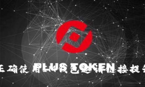 如何正确使用IM钱包邀请链接提升收益
