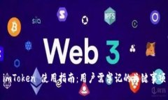 imToken 使用指南：用户需牢记的关键事项