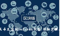 如何将人民币充值到imToken钱包：详细步骤与注意