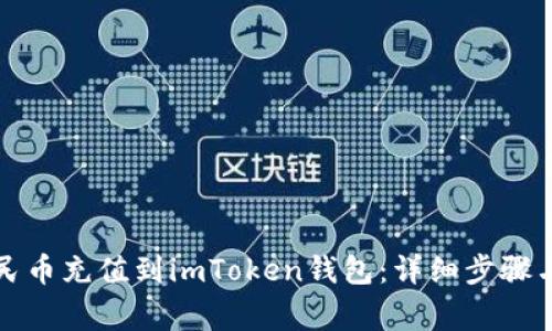 如何将人民币充值到imToken钱包：详细步骤与注意事项