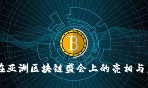 IM钱包在亚洲区块链盛会上的亮相与未来发展