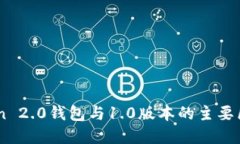 ImToken 2.0钱包与1.0版本的主要区别详解