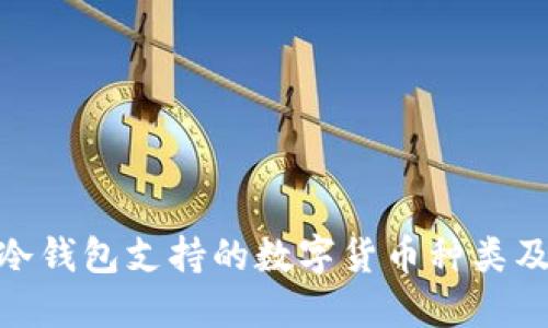 imToken冷钱包支持的数字货币种类及使用指南