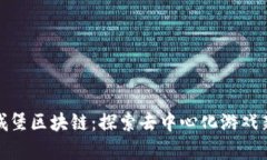 魔力城堡区块链：探索去中心化游戏新领域