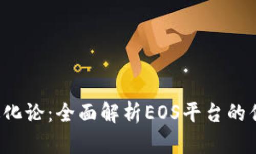  区块链进化论：全面解析EOS平台的优势与未来