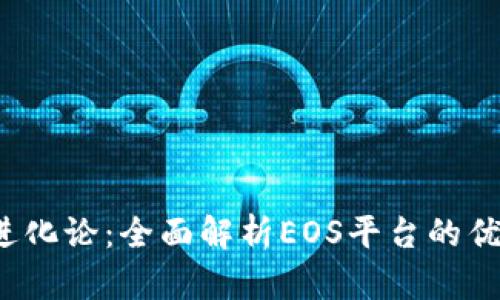  区块链进化论：全面解析EOS平台的优势与未来