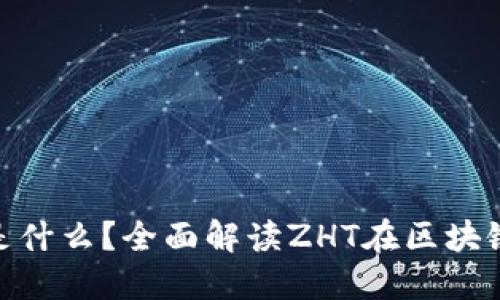 区块链中的ZHT是什么？全面解读ZHT在区块链中的作用和意义