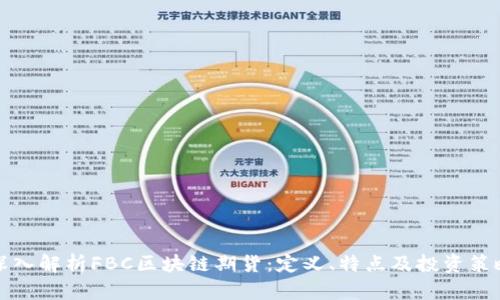 深入解析FBC区块链期货：定义、特点及投资策略
