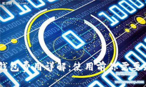  imtoken钱包费用详解：使用前你需要知道的一切