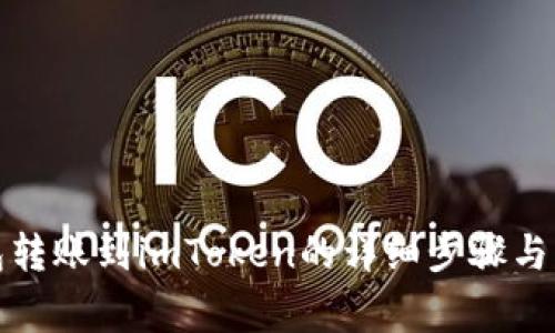 火币钱包转账到imToken的详细步骤与注意事项
