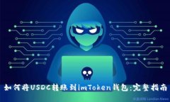 如何将USDC转账到imToken钱包：完整指南