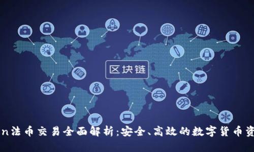 imToken法币交易全面解析：安全、高效的数字货币资产管理