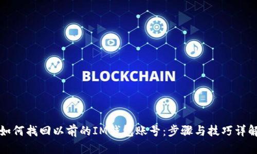 如何找回以前的IM钱包账号：步骤与技巧详解