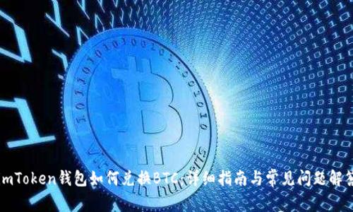 imToken钱包如何兑换BTC：详细指南与常见问题解答
