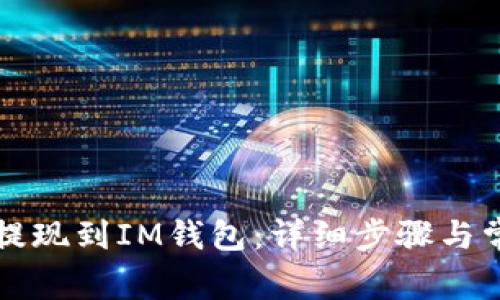 如何将火币提现到IM钱包：详细步骤与常见问题解析