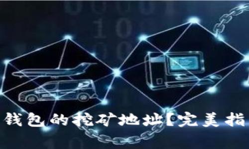 如何找到imToken钱包的挖矿地址？完美指南与常见问题解答