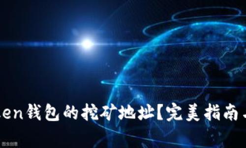 如何找到imToken钱包的挖矿地址？完美指南与常见问题解答