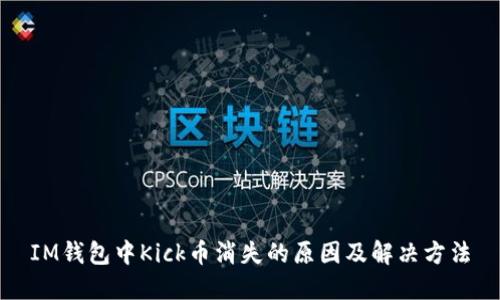 IM钱包中Kick币消失的原因及解决方法