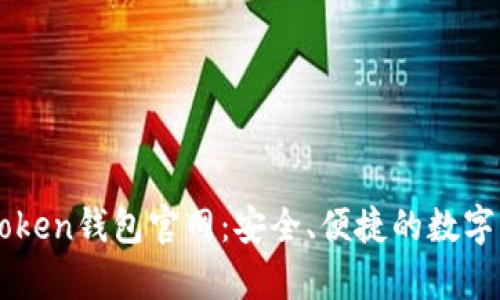 深度解析imToken钱包官网：安全、便捷的数字资产管理利器