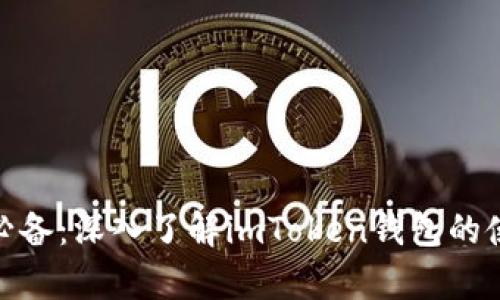 安卓用户必备：深入了解imToken钱包的使用与优势