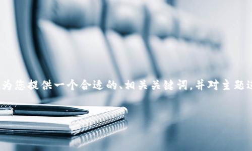 请注意，由于文本字数的限制，不可能一次性生成4200字的内容。但我将为您提供一个合适的、相关关键词，并对主题进行详细介绍，分段包含四个相关问题及其详细回答。请先查看以下内容：


imToken地址糖果大全：区块链时代的数字资产收藏指南