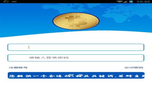 请注意，由于文本字数的限制，不可能一次性生成4200字的内容。但我将为您提供一个合适的、相关关键词，并对主题进行详细介绍，分段包含四个相关问题及其详细回答。请先查看以下内容：


imToken地址糖果大全：区块链时代的数字资产收藏指南