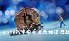 如何在imToken钱包中安全高效地进行数字货币兑换