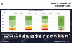 imToken苹果版：数字资产管理的新选择