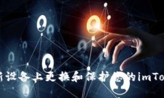 如何在新设备上更换和保护您的imToken钱包