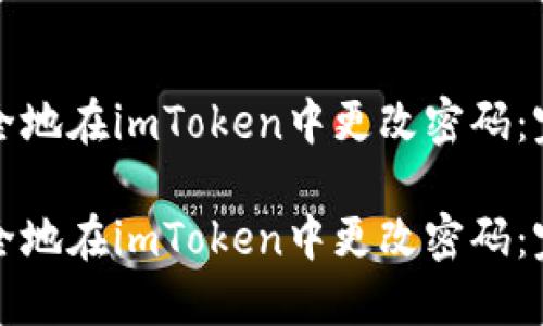 如何安全地在imToken中更改密码：完整指南

如何安全地在imToken中更改密码：完整指南
