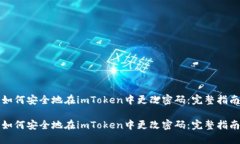 如何安全地在imToken中更改密码：完整指南如何安