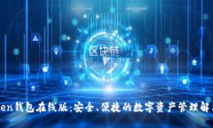 imToken钱包在线版：安全、便捷的数字资产管理解