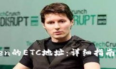 如何找到imToken的ETC地址：详细指南与常见问题解