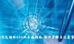 IM钱包转账EOS的全面指南：操作步骤与注意事项