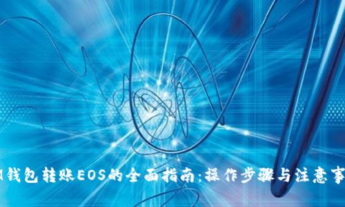 IM钱包转账EOS的全面指南：操作步骤与注意事项
